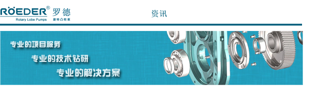 羅德轉(zhuǎn)子泵客戶(hù)追蹤案例分享